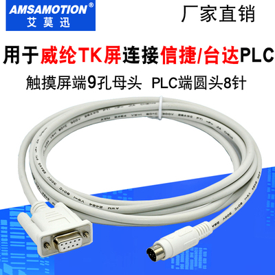 适用威纶TK屏连信捷台达PLC通讯