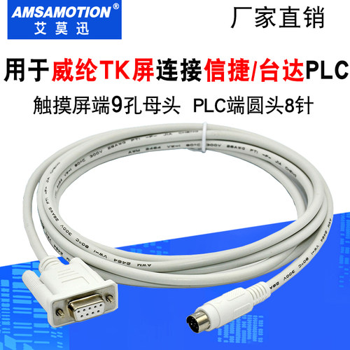 适用威纶TK屏连信捷台达PLC通讯