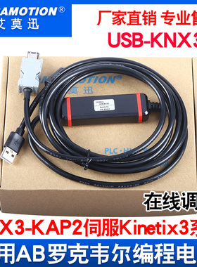 艾莫迅适用AB罗克韦尔KNX3-KAP2 伺服Kinetix3通讯下载线USB-KNX3