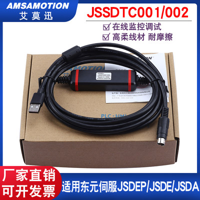 适用东元JSDEP JSDE JSDA调试电缆RS232通讯下载线 JSSDTC001/002