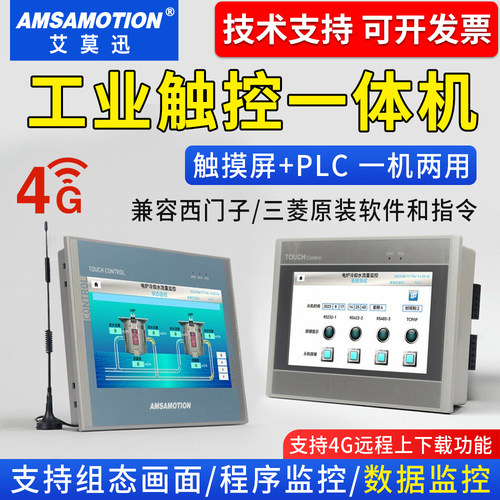 艾莫迅PLC触摸屏一体机4G远程嵌入工控适用西门子200smart工业级