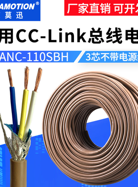 适用三菱cclink通讯线FANC-110SBH专用总线电缆CCNC-SB110H三芯线