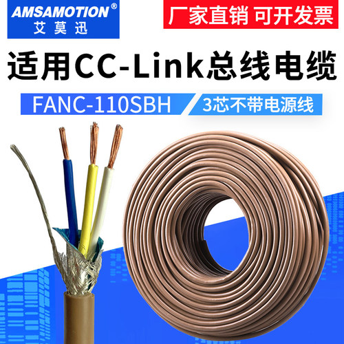 cclink通讯线FANC-110SBH三芯