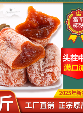 柿饼富平官方旗舰店特级陕西特产独立包装流心吊柿饼干柿子饼新货