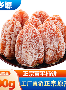 正宗陕西富平柿饼特产零食流心吊柿子饼农家降霜新鲜特级吊饼400g