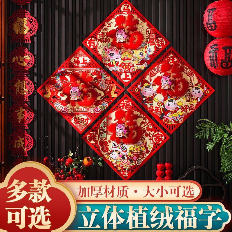 2026马年福字门贴立体植绒