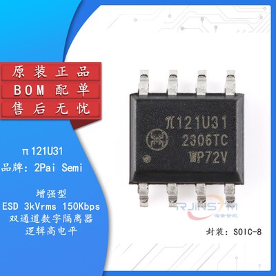 原装π121U31 SOIC-8 增强型ESD 3kVrms 150Kbps双通道数字隔离器