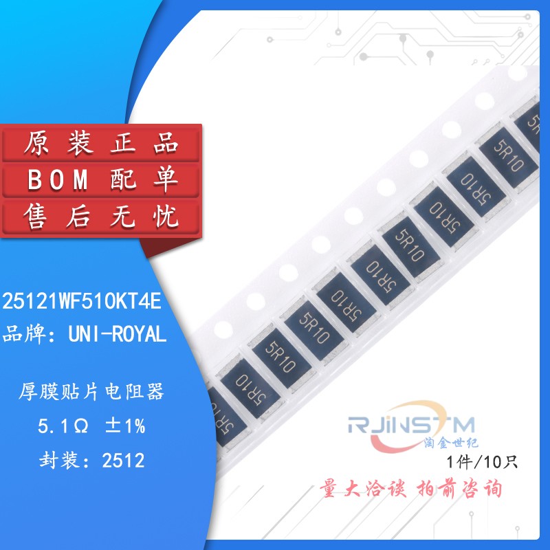 全新原装 2512贴片电阻 5.1R(5R10)±1% 25121WF510KT4E（10只）