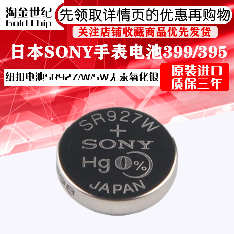 原装进口日本SONY纽扣电池SR927/W/SW无汞氧化银手表电池399/395-封面