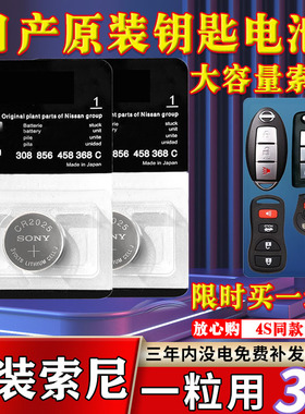 东风日产尼桑14代新轩逸天籁奇骏逍客骐达阳光汽车钥匙遥控器电池