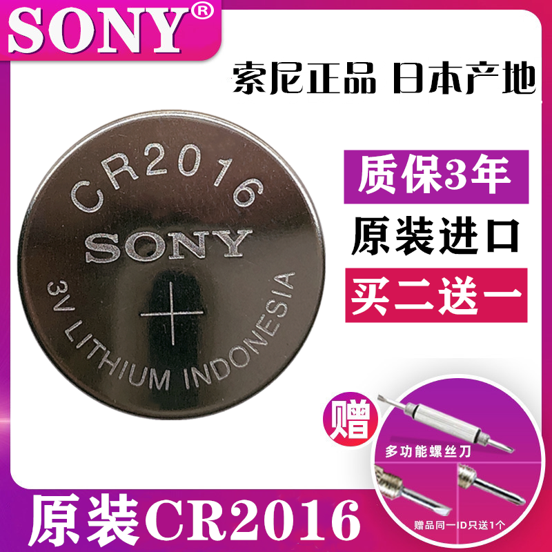 原装进口 CR2016 索尼纽扣电池sony汽车钥匙遥控器3V铁将军摩托车