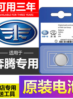 一汽 奔腾X40/X80/B70/B50森雅R7汽车T77钥匙B30遥控器S80电池M80