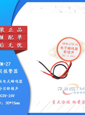 高分贝报警器 SFM-27 DC3-24V 断续声 讯响器 蜂鸣器 防盗器 白色