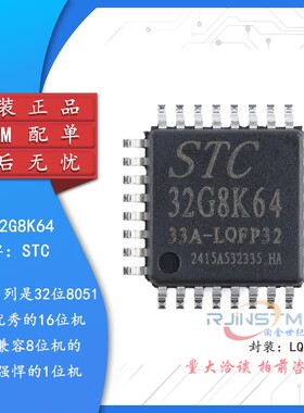 原装STC32G8K64-33A-LQFP32 32位8051内核(1T)微处理器单片机芯片