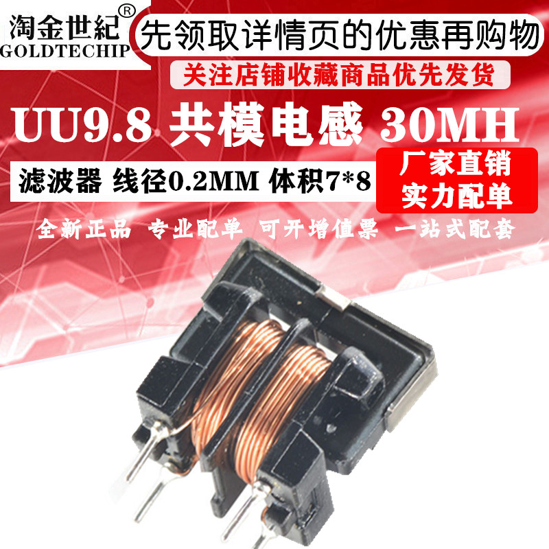 共模电感滤波器 30MH UU9.8/uf9.8  线径0.2MM 体积7*8mm在类目 3C数码配件, 电子元器件市场, 电子元件, 电感器中 - 来自Buy2taobao.com提供专业的淘宝代购服务