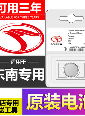 东南DX7/DX3汽车DX5钥匙V3菱悦V5菱致A5翼舞遥控器CR2032纽扣电池