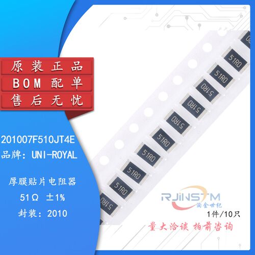 原装2010贴片电阻 51R(51R0) ±1% 0.75W 201007F510JT4E（10只）