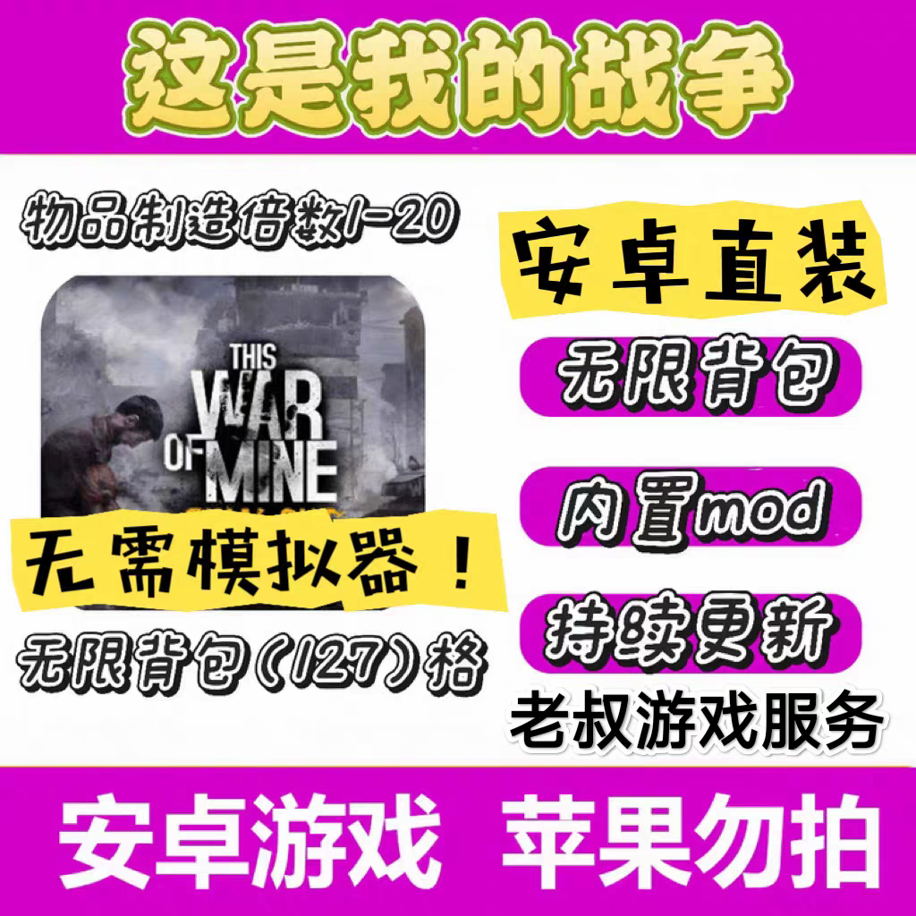 这是我的战争 破解版 单机游戏 单机 安卓版 手机版 无限背包瞬移