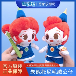 朱妮托尼JunyTony正版变装玩偶毛绒公仔