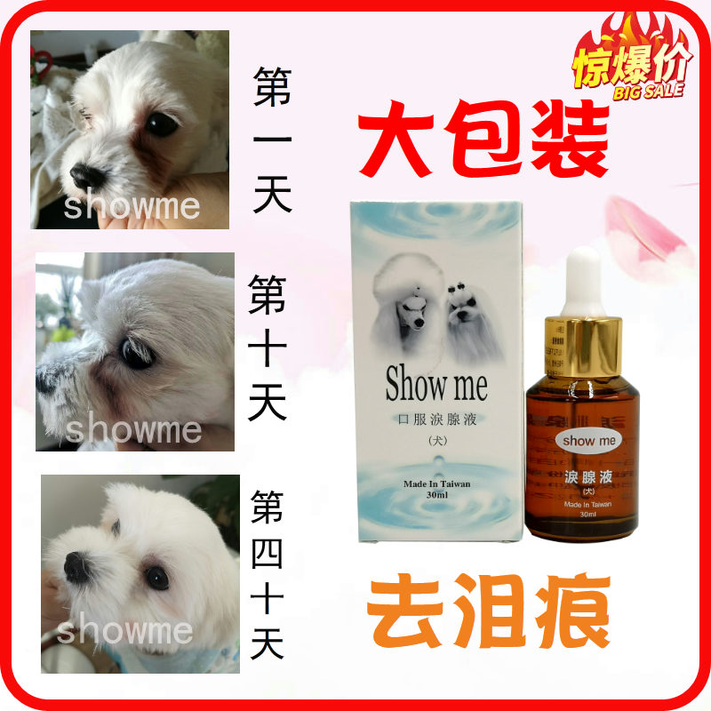 台湾Showme狗狗去泪痕神器泪腺液去除比熊泰迪泪痕消宠物用品30ml 宠物/宠物食品及用品 眼部清洁 原图主图