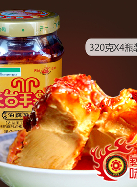 包邮云南特产 天台羊泉油腐乳320克x4瓶 牟定乳腐香辣 下饭菜咸菜