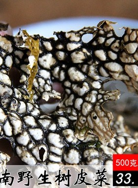 云南哀牢山野菜干货树蝴蝶/树皮菜/500克 特色冷菜野味食品包邮