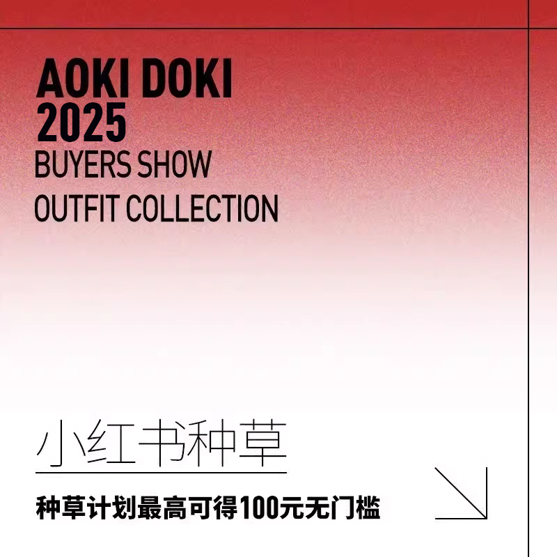 aoki doki 5.24小红书参与就送无门槛优惠券