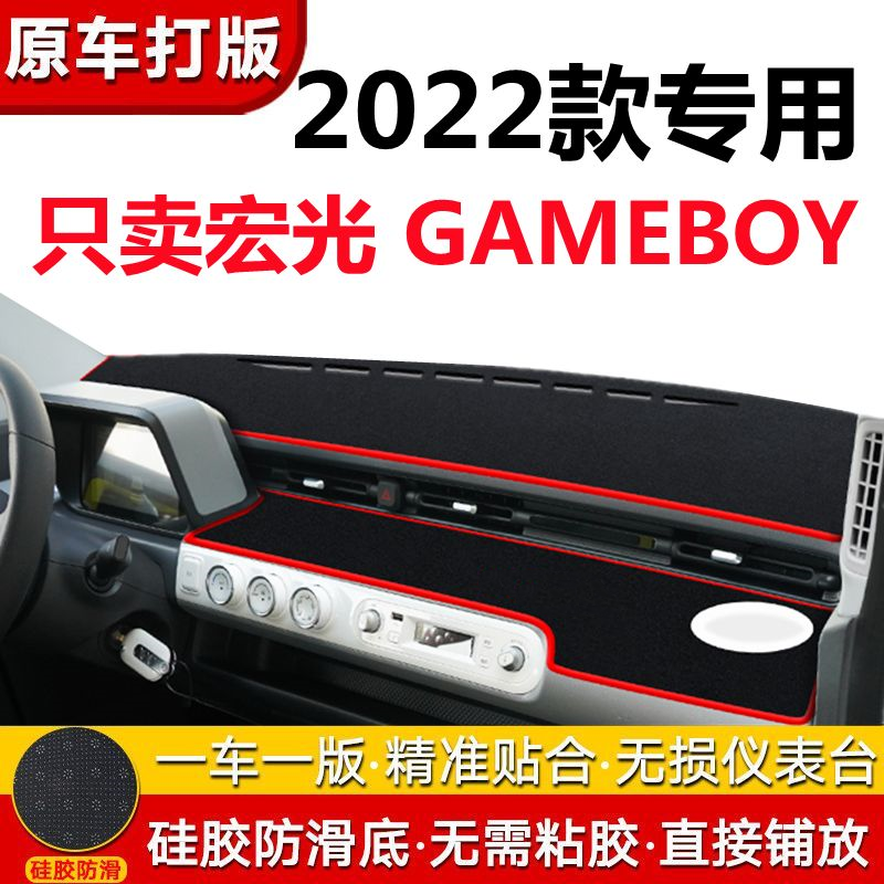 22款五菱宏光GAMEBOY避光垫中控仪表台防晒遮阳垫miniEV内饰改