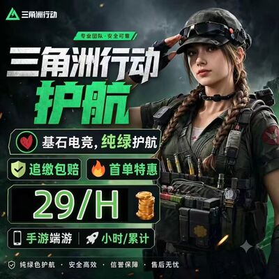 三角洲护航陪玩监狱机密绝密清图小时单双护手游pc端游