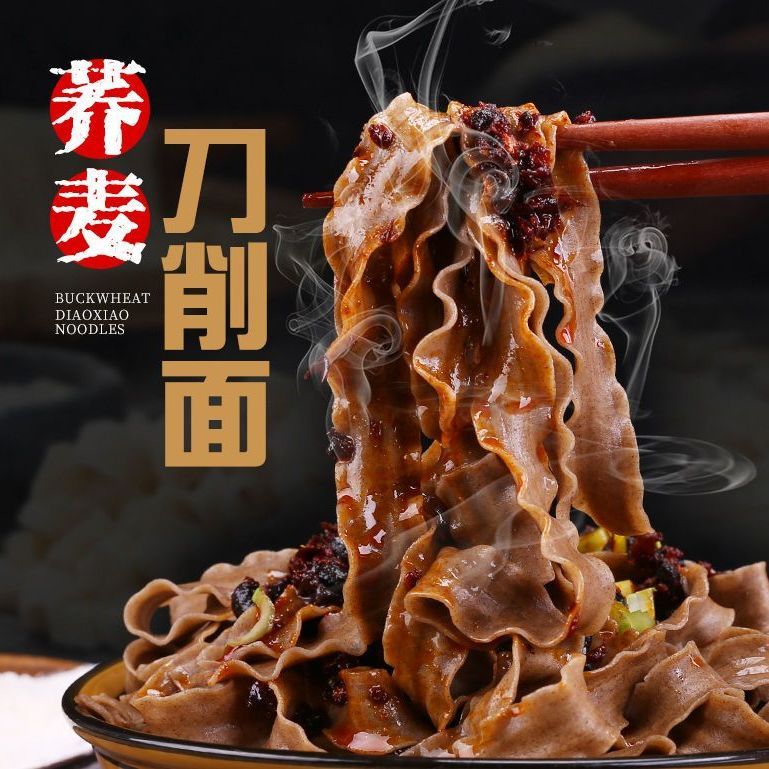 秦晋雪0脂肪荞麦面山西刀削面无糖精黑麦全麦面条挂面粗杂粮代餐
