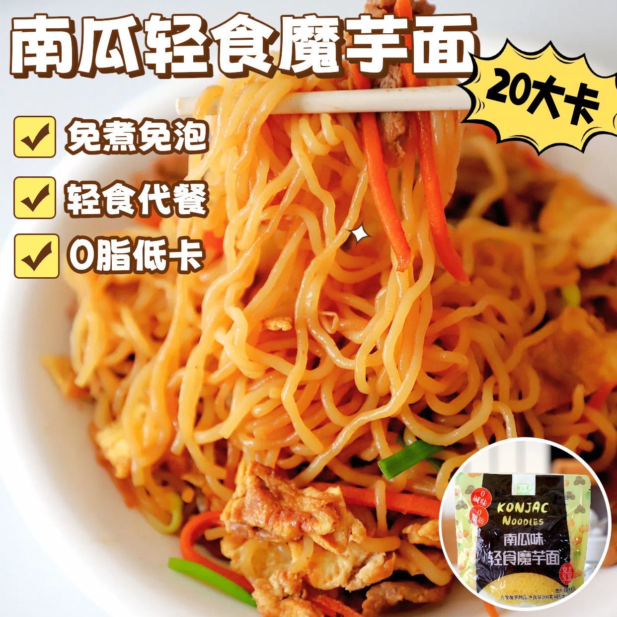 减肥餐代餐主食南瓜轻食魔芋面魔芋丝免煮即食健身党日常休闲低脂肪低碳水低热量高蛋白健康网红代餐早餐免煮即享方便运动后吃
