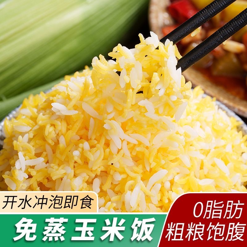 减肥主食粗粮适合减脂期代餐食物0脂免蒸玉米饭五谷杂粮饭方便速食宿舍免煮冲泡健身杂粮低负担居家懒人夜宵简易搭配​