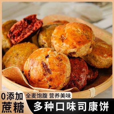 全麦司康无糖无油代餐减肥͌餐食品饱腹全麦司康饼早餐干无加蔗糖孕妇无糖精中老年人代餐用糕点零食品