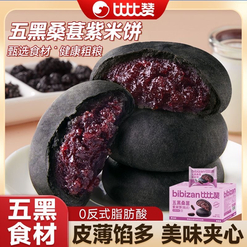 减肥解馋小零食五黑桑葚紫米饼粗粮低热量养生代餐健身人群专属休闲食品低负担轻食早餐办公室下午茶低脂健康传统糕点快速促体态​