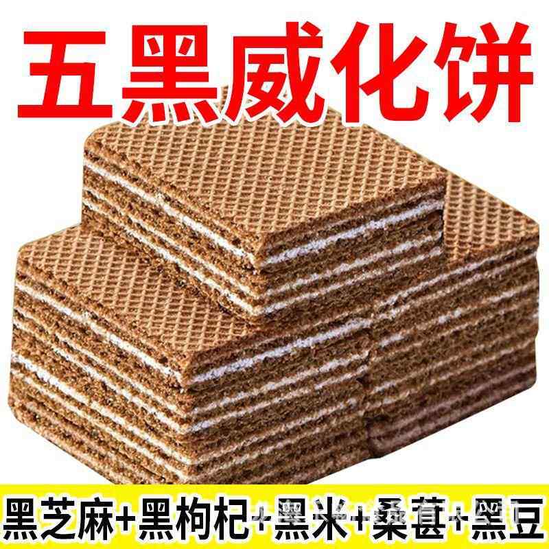 五黑威化饼干黑豆黑芝麻粗粮饼干中老年孕妇营养早餐代餐小零食