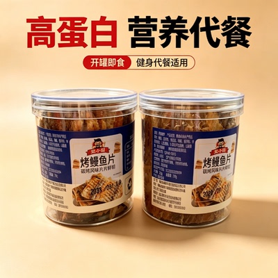 减解馋肥小零食0即食烤鳗鱼脂肪罐装学生饱腹手撕鱼干炭烤网红专用抗饿宿舍海鲜减脂期适合的食物深海女士便携日式代餐碳烤健身