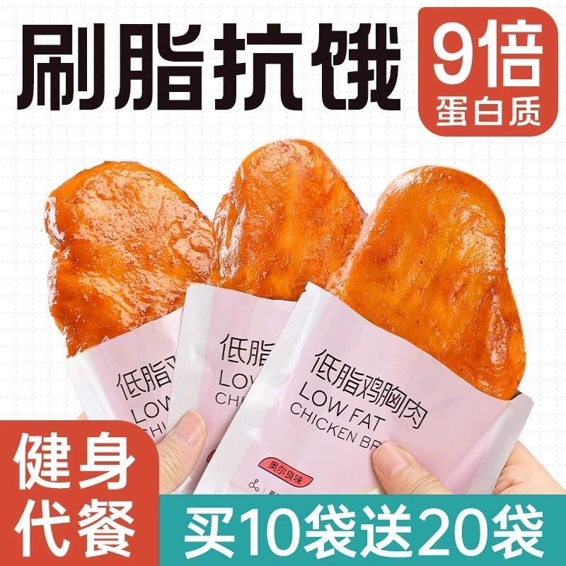 鸡胸肉减脂减餐肥0低脂肪开袋即食无糖抗饿解馋小无添加干燥几轻食代餐休闲学生脱脂旅行女士出游自律食品0热量早餐方便主食宿舍