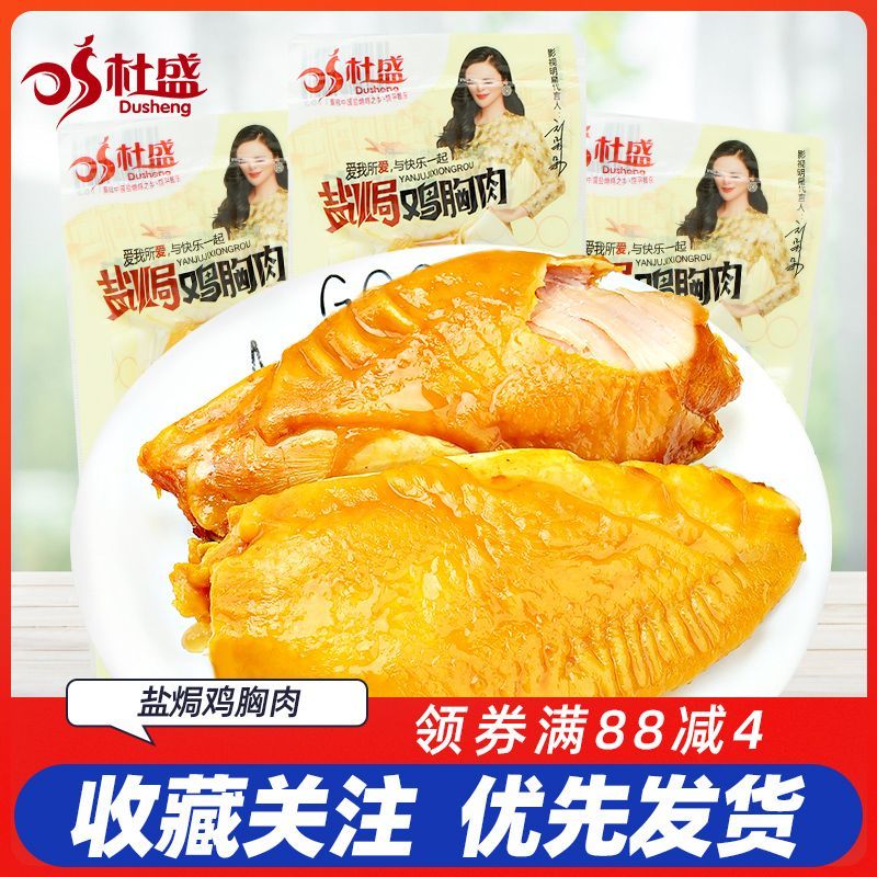 杜盛盐焗鸡胸肉散装独立小包装即食鸡胸肉类休闲解馋零食鸡肉