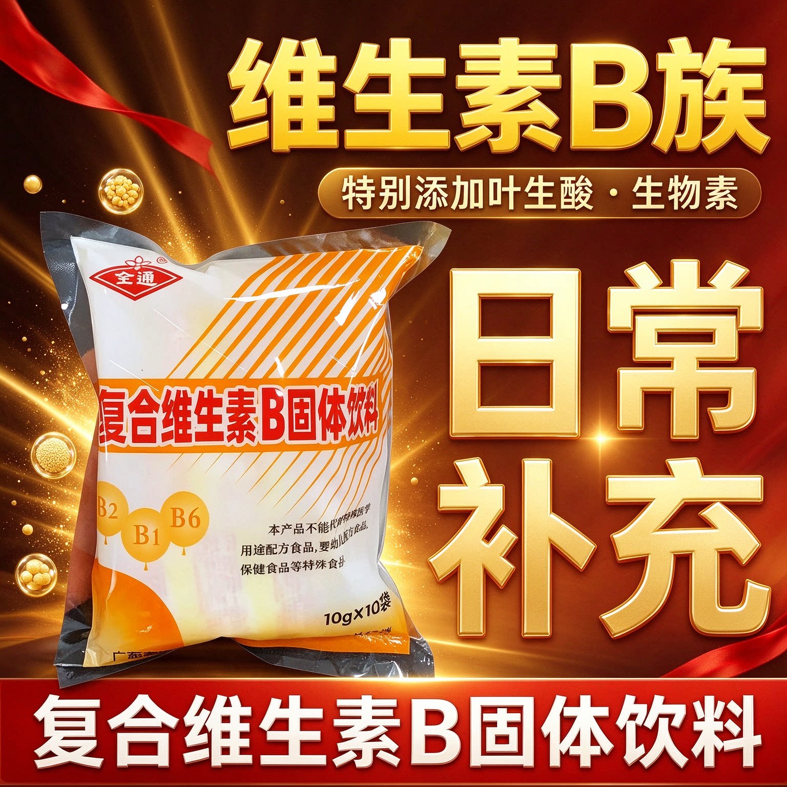 复合维生素b颗粒固体饮料B族冲剂女士全通三九自律儿童跑步正品