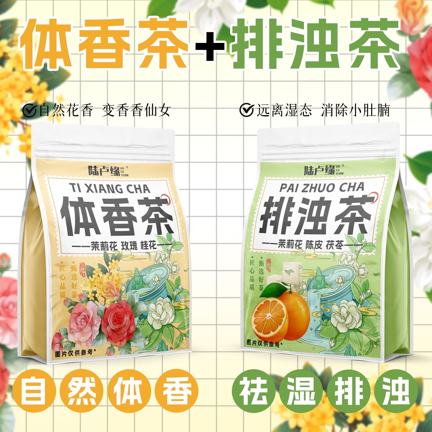 女士专用减肥茶茉莉茯苓玫瑰桂花茶祛湿排浊三花茶养颜下火体香茶组合养生茶适合上班族久坐时饮用低卡轻食搭配助清肠道提高代谢​