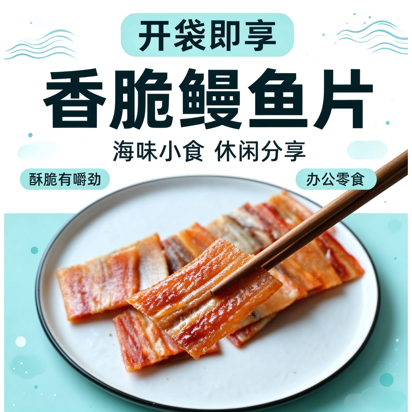 日式烤鳗鱼片手撕鱼干孕妇炭烤零食休闲自律低热量抗饿代餐营养