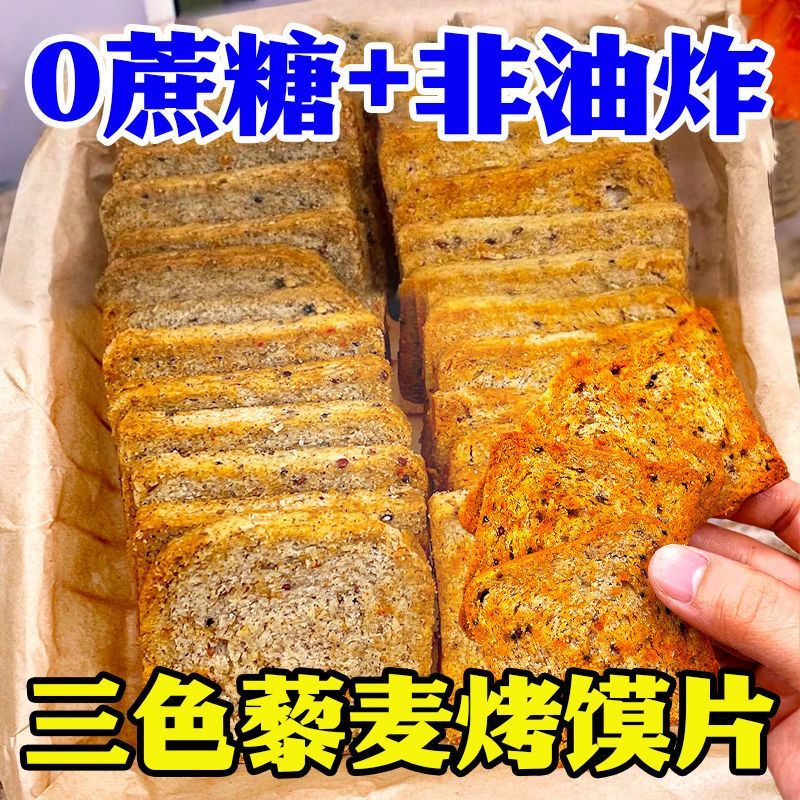 三色藜麦烤馍片非油炸全麦馒头片早餐零食无蔗糖健身代餐粗粮饼干