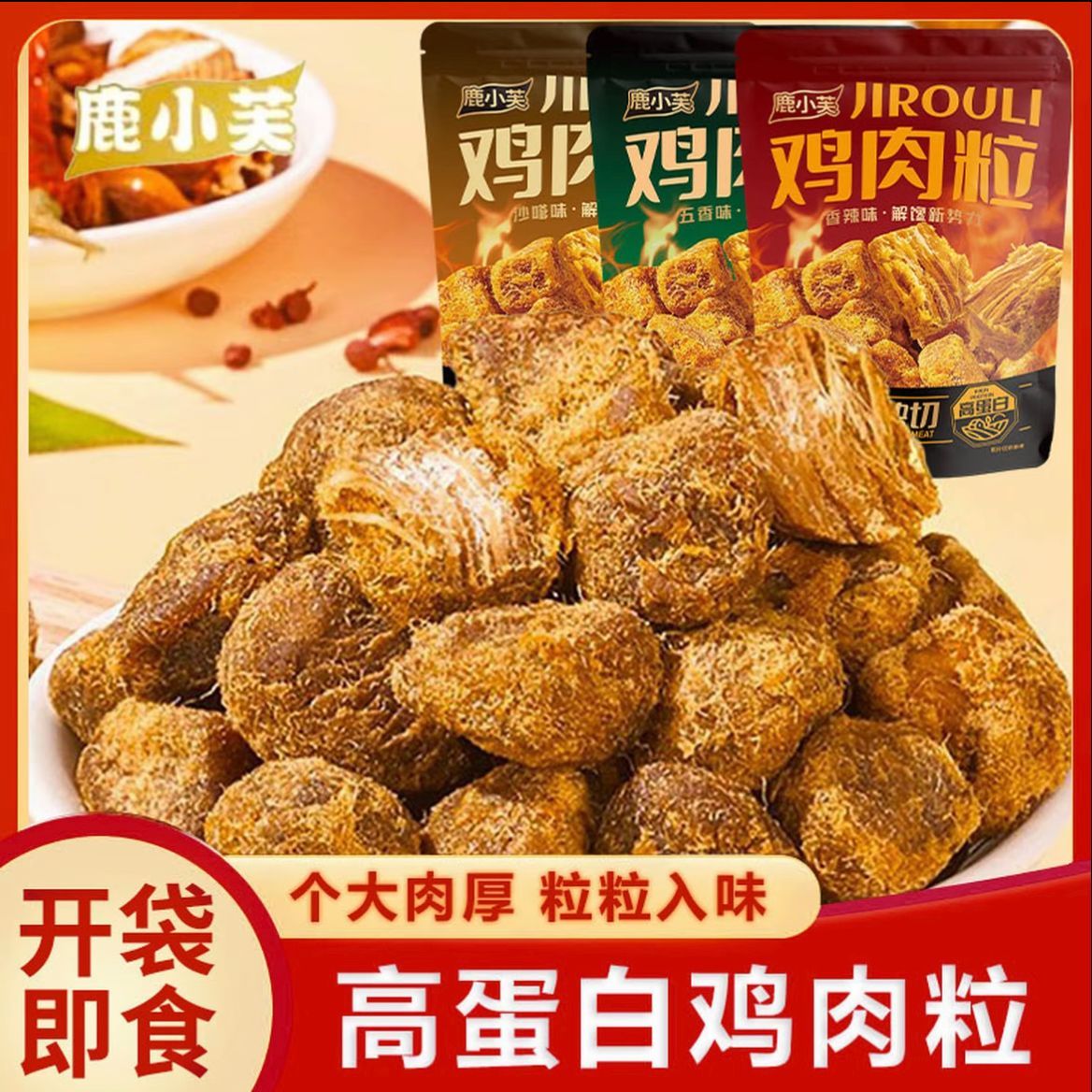 鹿小芙鸡肉粒高蛋白鸡胸肉干健身代餐即食鸡胸肉粒饱腹小零食
