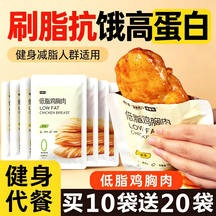 鸡胸肉减脂减餐肥0低脂肪开袋即食专用代餐网红0热量便携饱腹抗饿居家脱脂学生早餐旅行出游轻速食健身食品鸡排女士方便自律主食