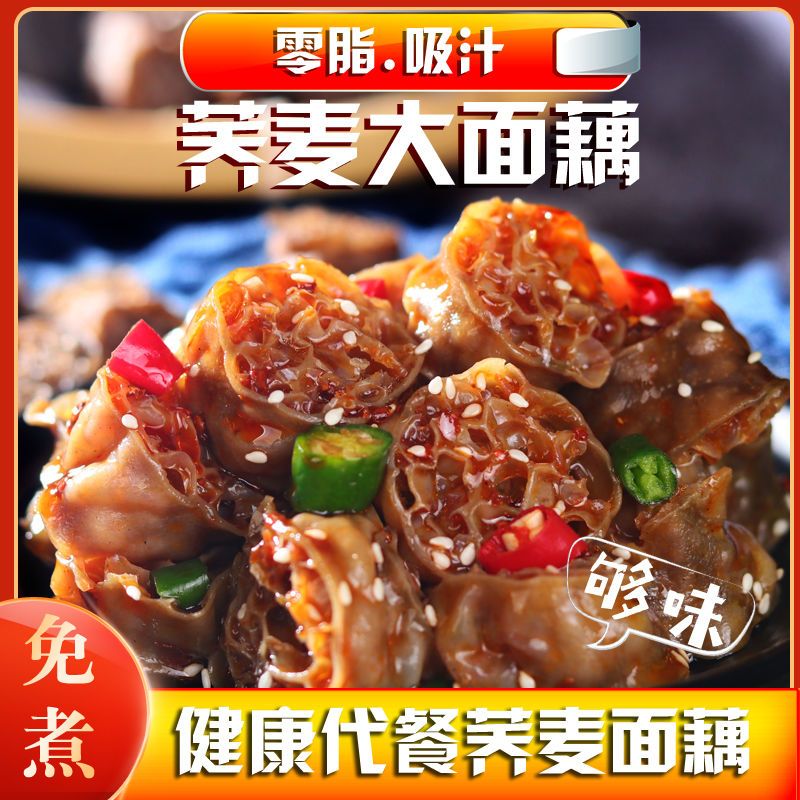 0脂肪吸汁荞麦面藕圈无加糖精品带料包干货凉皮面片网红凉拌速食