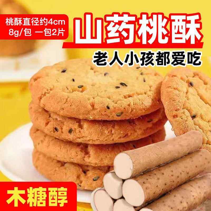 木糖醇山药桃酥老式传统糕点桃酥饼干中老年孕妇养胃早餐健康零食