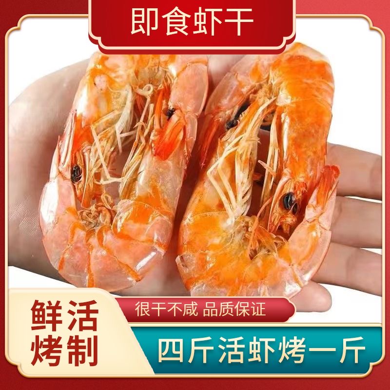 减肥解馋小零食适合减脂期代餐食物烤虾干即食特烤虾淡干对虾宝宝孕妇海鲜干货特大烤干营养高钙高蛋白低脂低卡健身轻食酥脆鲜香
