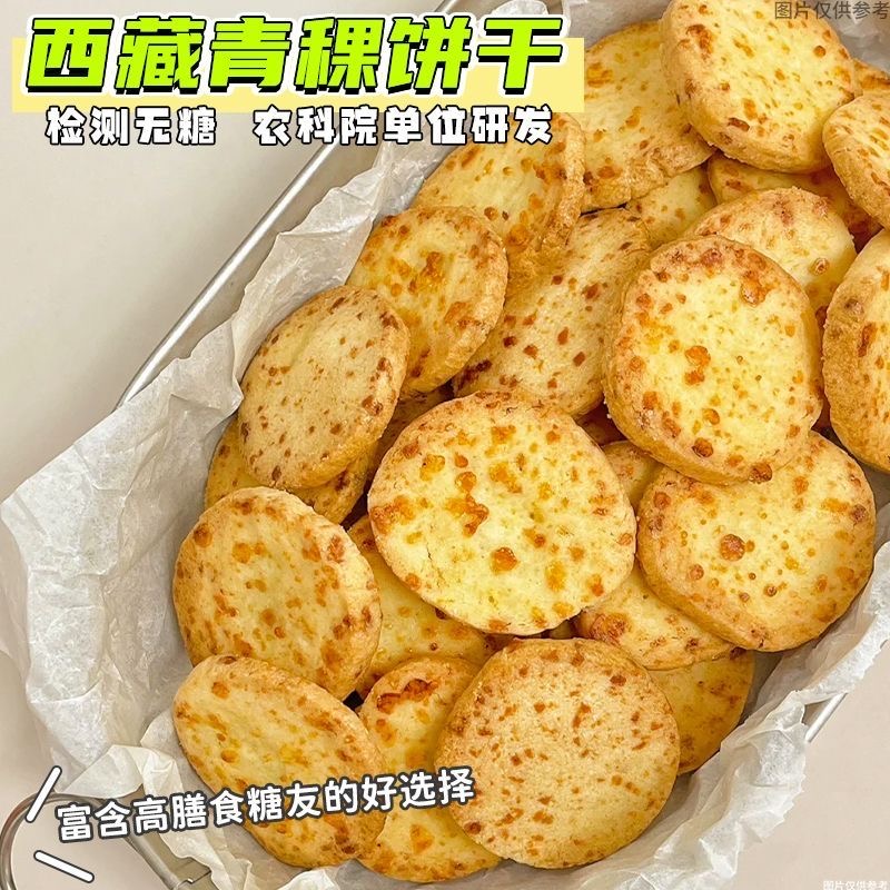 减肥解馋小零食糖人专用主食代餐无糖西藏青稞苦荞粗粮饼干酥脆健身代餐低负担中老年居家补充营养天然粗粮风味香浓易咀嚼消化