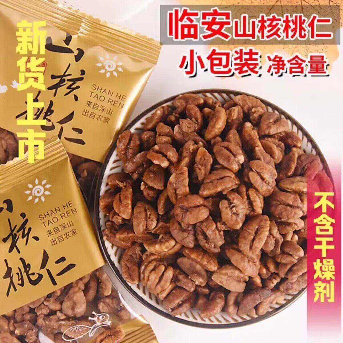26新货临安山核桃仁野生小核桃仁无添加袋装独立包装休闲坚果零食