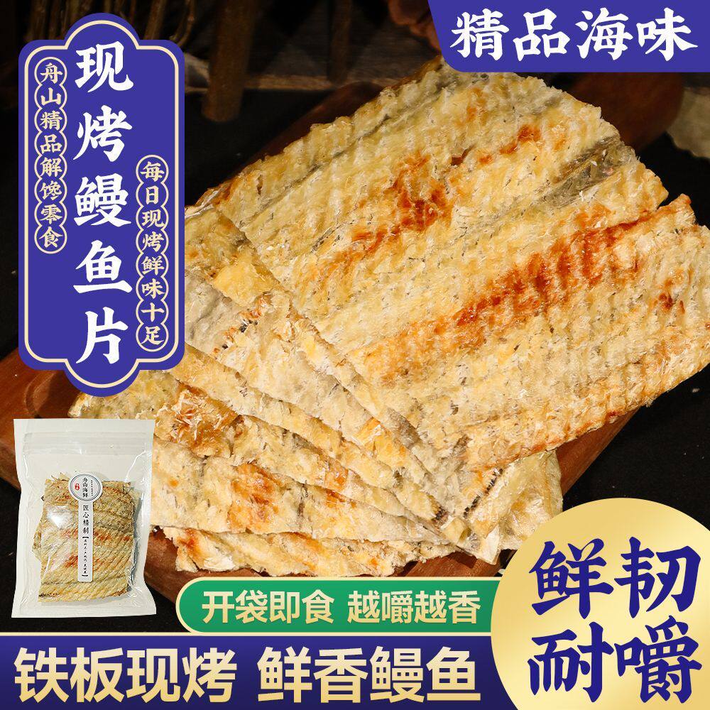 烤鳗鱼片铁板现烤工艺油烤鳗鱼干片休闲即食海鲜海味零食舟山特产